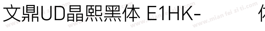 文鼎UD晶熙黑体 E1HK字体转换